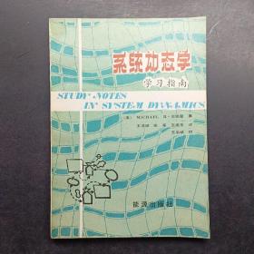 系統(tǒng)動(dòng)態(tài)學(xué)學(xué)習(xí)指南