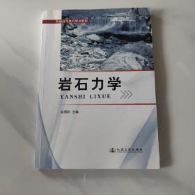 普通高等教育规划教材：岩石力学