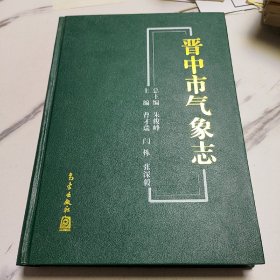 晋中市气象志