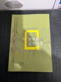俄罗斯文学简史（第2版）/外教社外国文学简史丛书