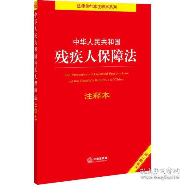 中华人民共和国残疾人保障法注释本（全新修订版）（百姓实用版）