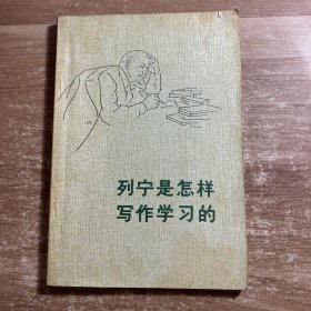 列宁是怎样写作学习的