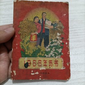 1966年历书，封面图案好看。浙江人民出版社。