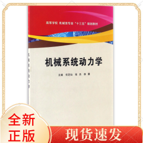 机械系统动力学(高等学校机械类专业十三五规划教材)