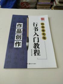 华夏万卷字帖 田英章毛笔行书入门教程:作品创作