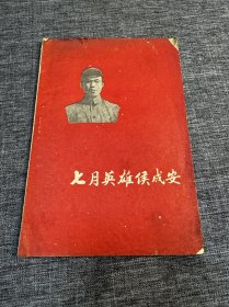 七月英雄侯成安
