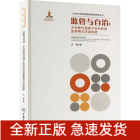 监管与自治:乡村振兴视域下农村环保监管模式法治构建