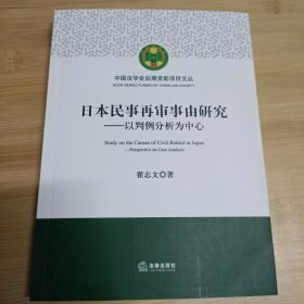 日本民事再审事由研究:以判例分析为中心