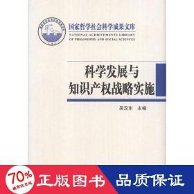 科学发展与知识产权战略实施