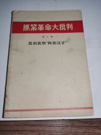 《批倒批臭“四条汉子”》！（1970年初版一印，江苏）