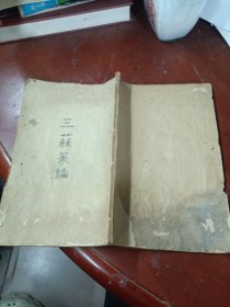 《三苏策论》 （卷三卷四合）
