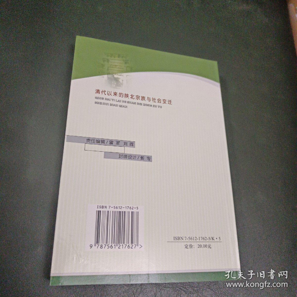 清代以来的陕北宗族与社会变迁