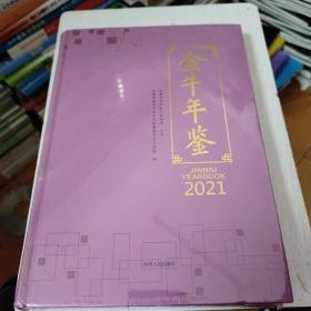 金牛年鉴 2021