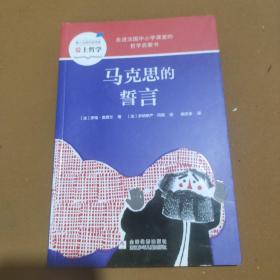 小柏拉图：马克思的誓言（2019年新版）