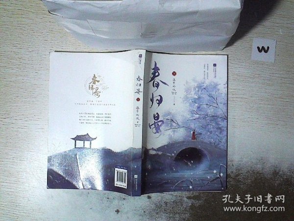 春归晏(随书附赠人物四联卡册、“苍蓝仙境”四页书、“幽冥之地”四页书，“人间美好”三折明信片.)