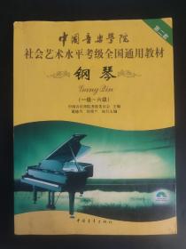 中国音乐学院社会艺术水平考级全国通用教材：钢琴（1级-6级） 一级-六级 无光盘 内页局部有笔迹划线