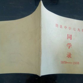 陇县中学七九级同学承 1979一1993