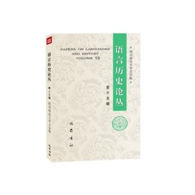 正版 语言历史论丛（第十五辑） 四川师范大学文学院 巴蜀书社