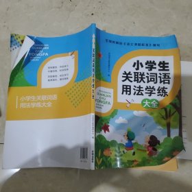 小学生关联词用法学练大全