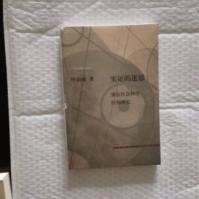实证的迷思