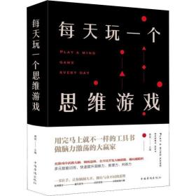 每天玩一个思维游戏 伦理学、逻辑学 作者