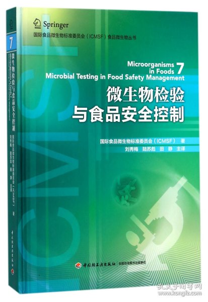 国际食品微生物标准委员会（ICMSF）食品微生物丛书：微生物检验与食品安全控制