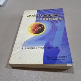 迈向21世纪的中国高等职业教育