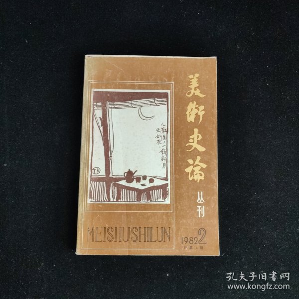 美术史论丛刊 1982年第2期