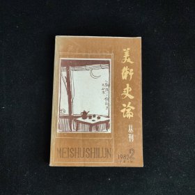 美术史论丛刊 1982年第2期