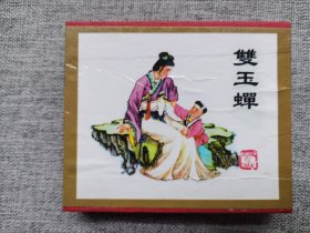 天津美术60开盒装-双玉蝉（5册全）