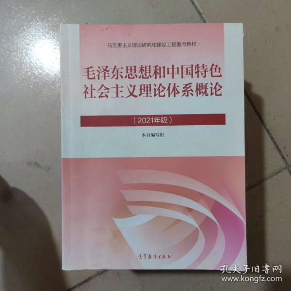 毛泽东思想和中国特色社会主义理论体系概论（2021年版）