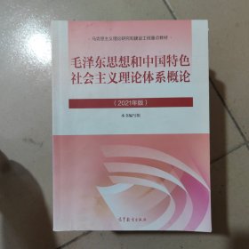 毛泽东思想和中国特色社会主义理论体系概论（2021年版）