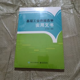 基层工会换届选举实用文书