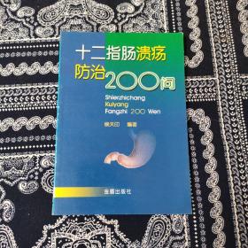 十二指肠溃疡防治200问