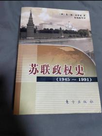 苏联政权史：1945～1991