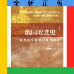 俄国政党史(权力金字塔的形成与坍塌上下)(精)