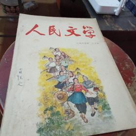 人民文学1965年3月