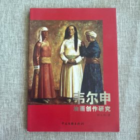 韦尔申油画创作研究