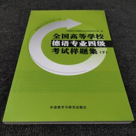 全国高等学校德语专业四级考试样题集（下2020新）