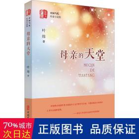 母亲的天堂（“锐势力”中国当代作家小说集）