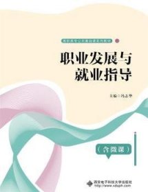 正版现货新书 职业发展与就业指导(含微课) 9787560661445 冯志华