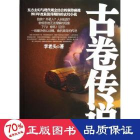 古卷傳說 中國科幻,偵探小說 李老頭