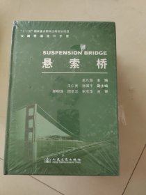 公路桥涵设计手册：悬索桥
