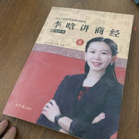 李晗讲商经之精讲卷.6