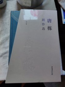 包邮 唐栋剧作选 1，2，3，4全四册合售