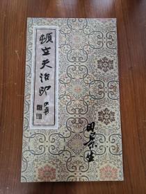 顿立夫治印(初集)