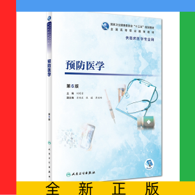 預(yù)防醫(yī)學(xué)(供臨床醫(yī)學(xué)專業(yè)用第6版全國(guó)高等職業(yè)教育教材)
