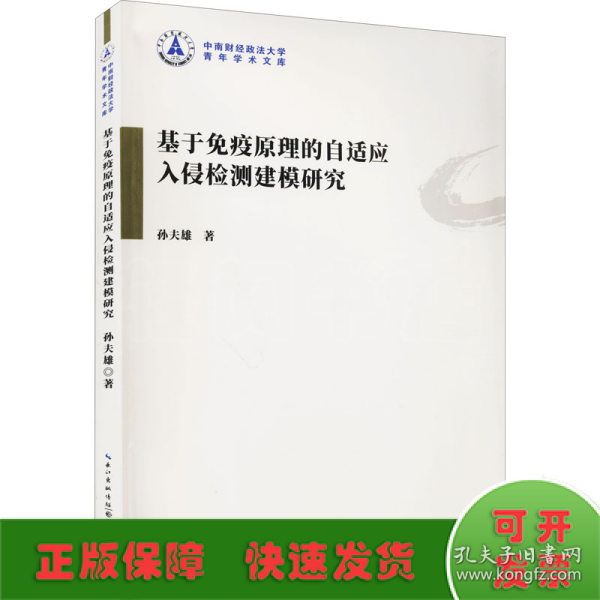 基于免疫原理的自适应入侵检测建模研究