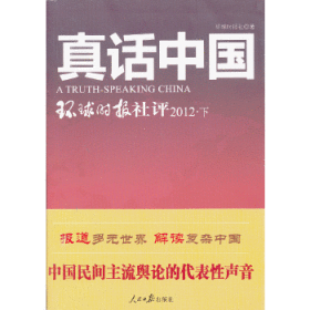 【正版书籍】真话中国环球时报社评2012.下