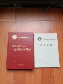 1990年（北京）第十四届世界采矿大会（未来采矿 发展趋势和展望、纪念册）